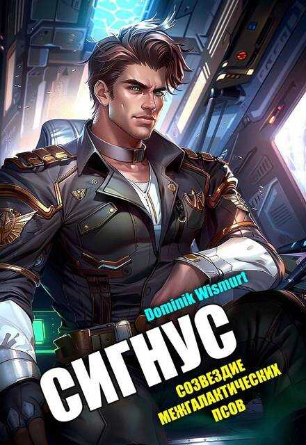 Сигнус. Том – 2 - Dominik Wismurt