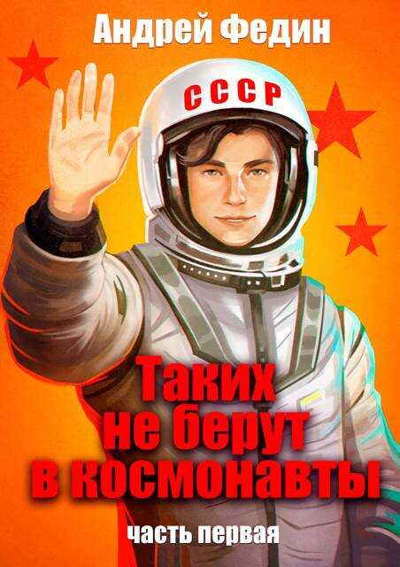 Таких не берут в космонавты. Часть 1 - Андрей Анатольевич Федин