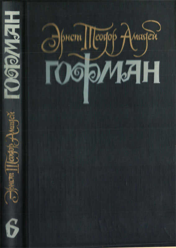 Datura Fastuosa - Эрнст Теодор Амадей Гофман