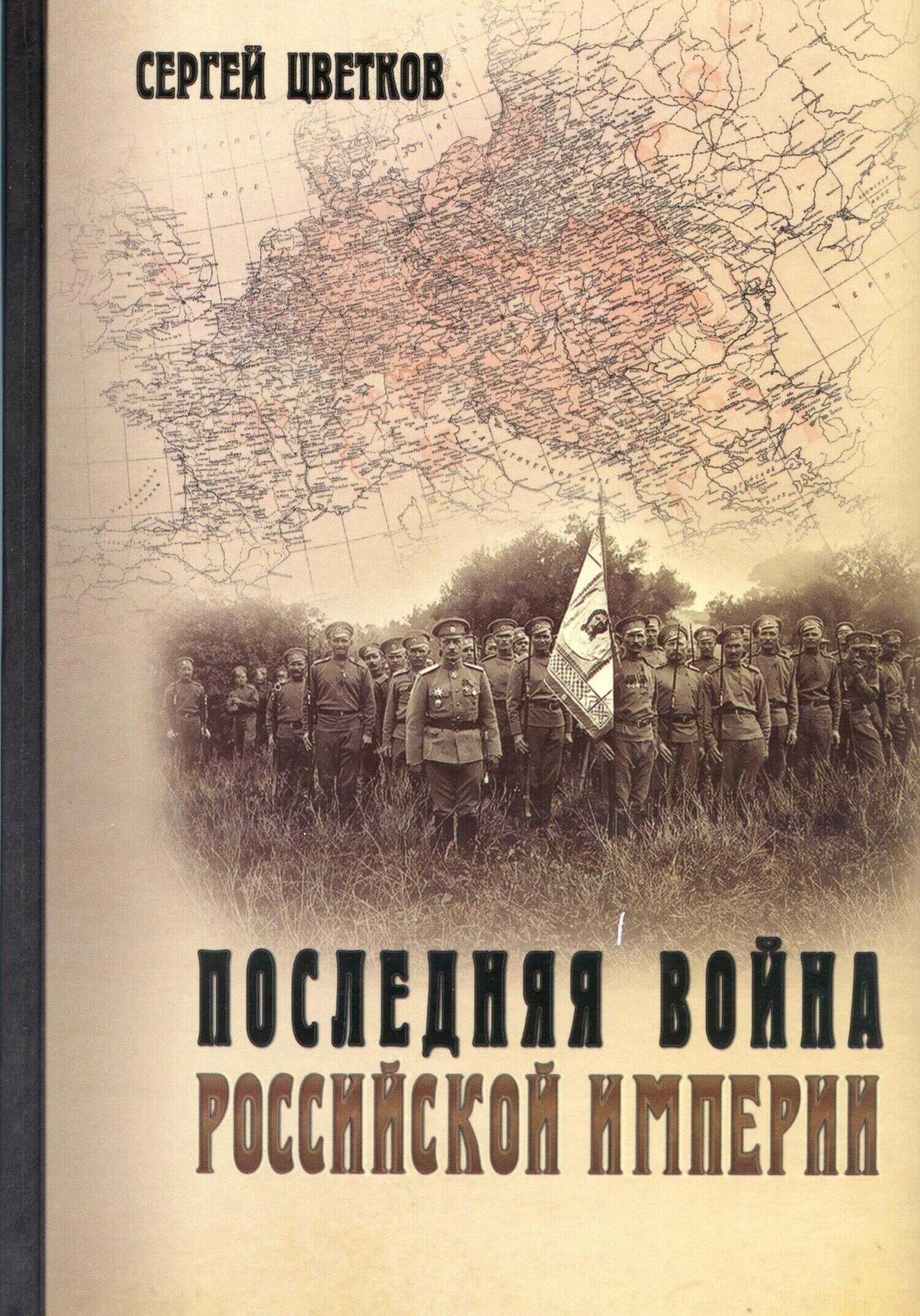 Последняя война Российской империи - Сергей Эдуардович Цветков