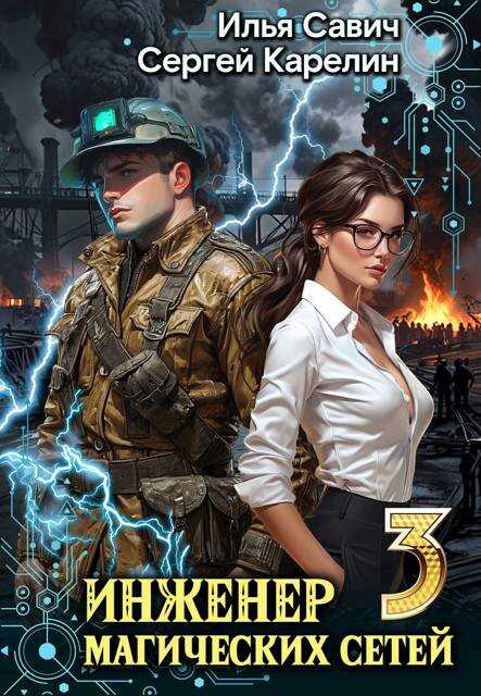 Инженер магических сетей 3 - Илья Игоревич Савич