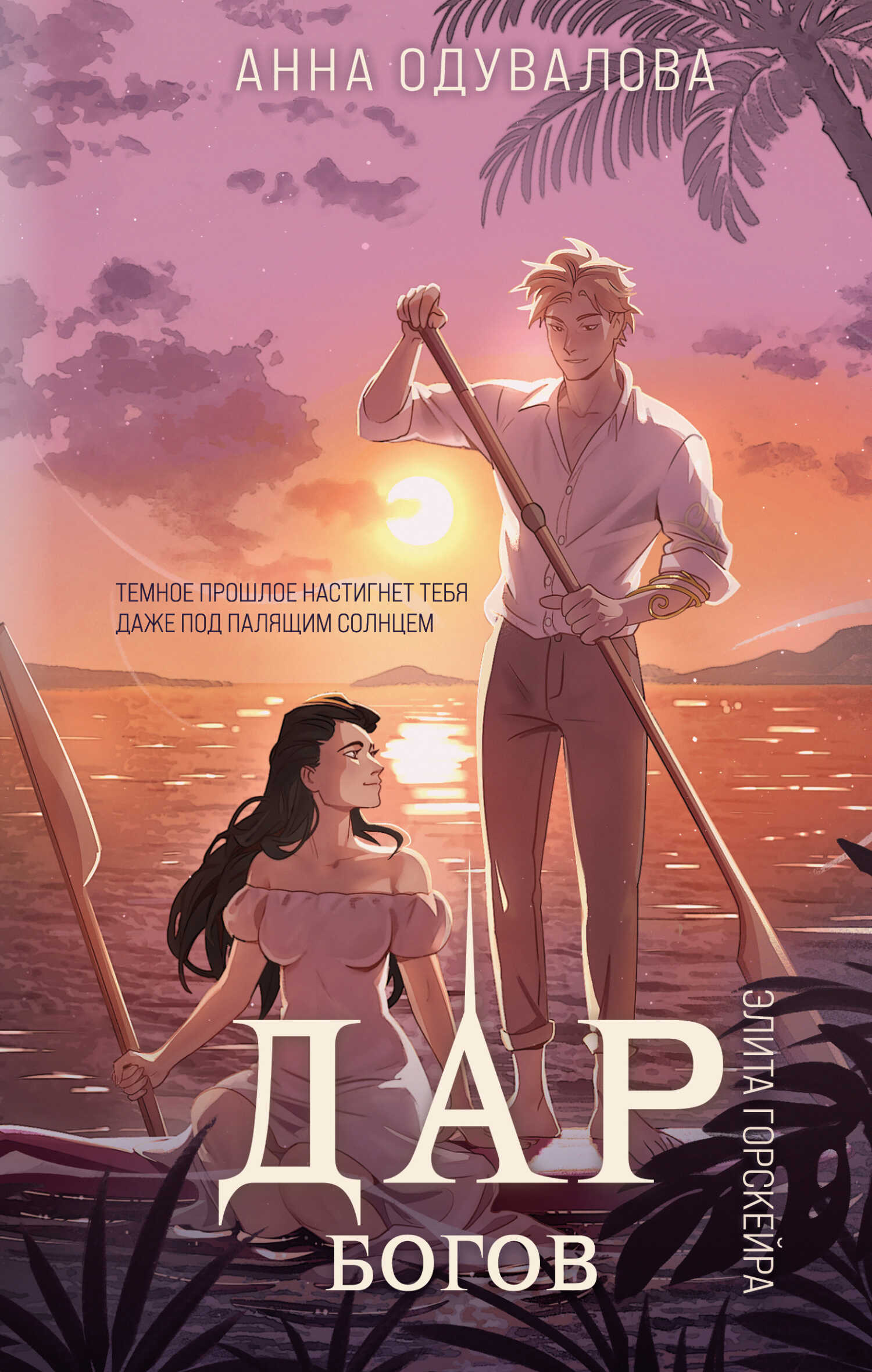 Дар богов - Анна Сергеевна Одувалова