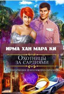 Охотницы за сардиями или "Люди в чёрном" отдыхают  - Ирма Хан