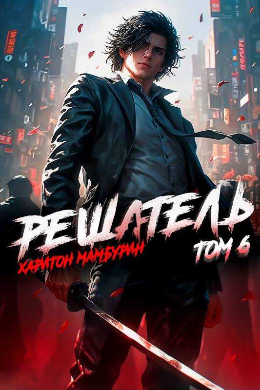 Решатель - Харитон Байконурович Мамбурин