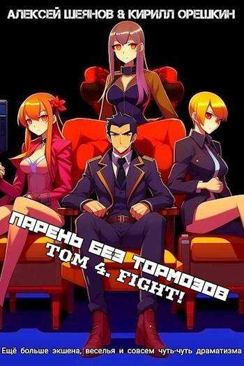 Парень Без Тормозов. Том 4 - Алексей Шеянов