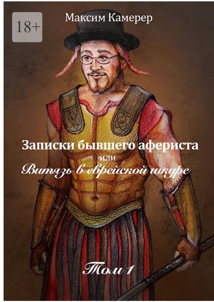 Записки бывшего афериста, или Витязь в еврейской шкуре - Максим Камерер