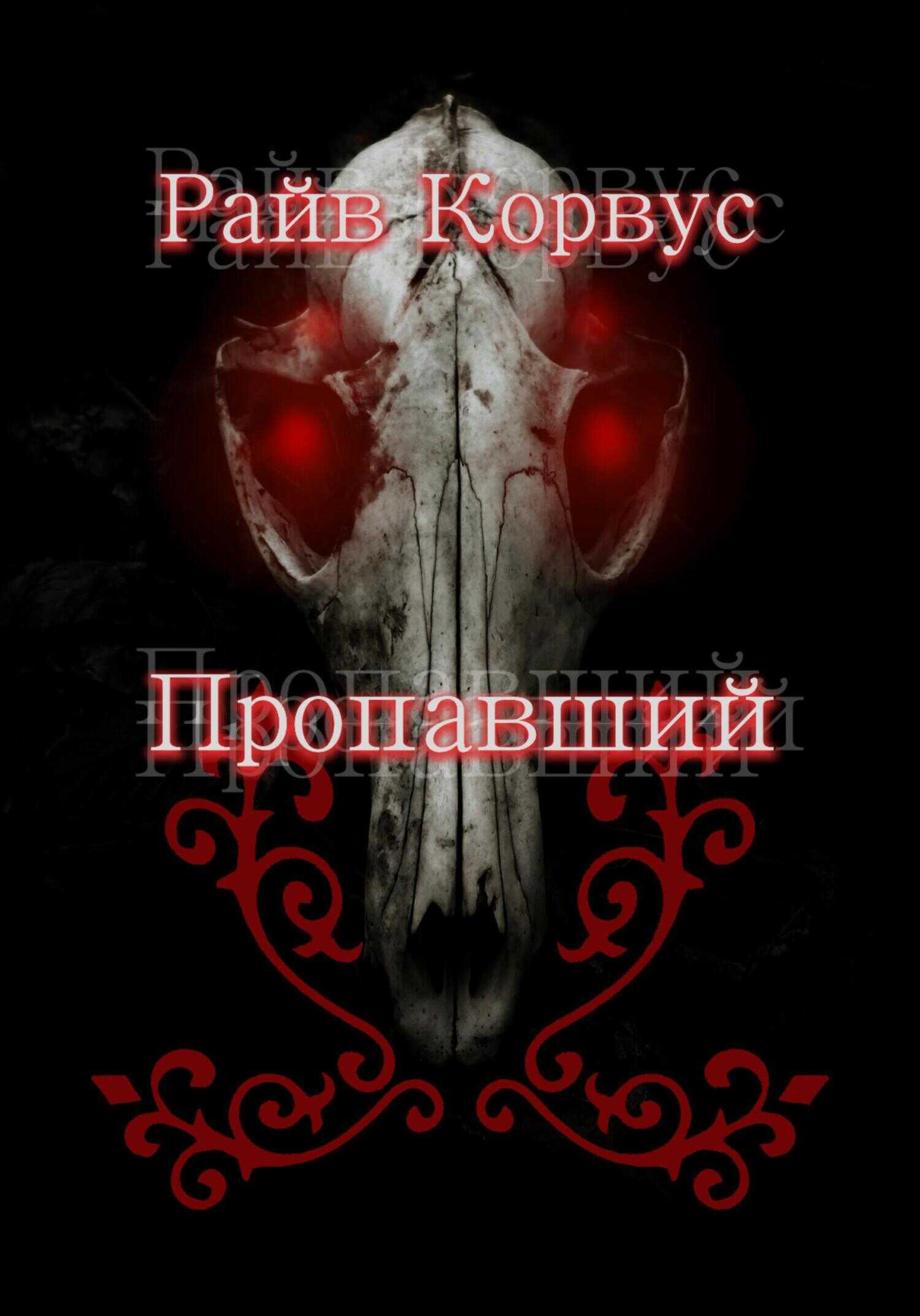 Пропавший - Райв Корвус