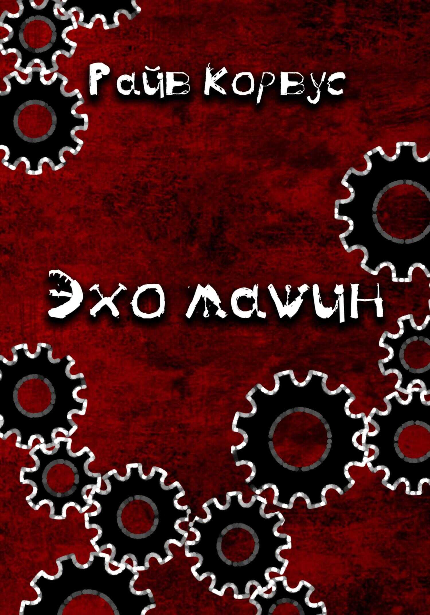 Эхо машин - Райв Корвус