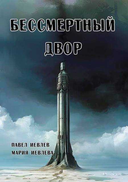 Бессмертный двор - Павел Сергеевич Иевлев