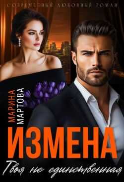 Измена. Твоя не единственная  - Марина Мартова