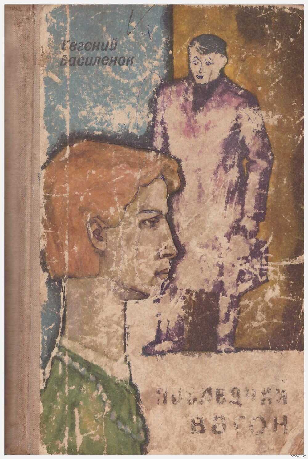 Татьяна Ларина - Евгений Петрович Василёнок