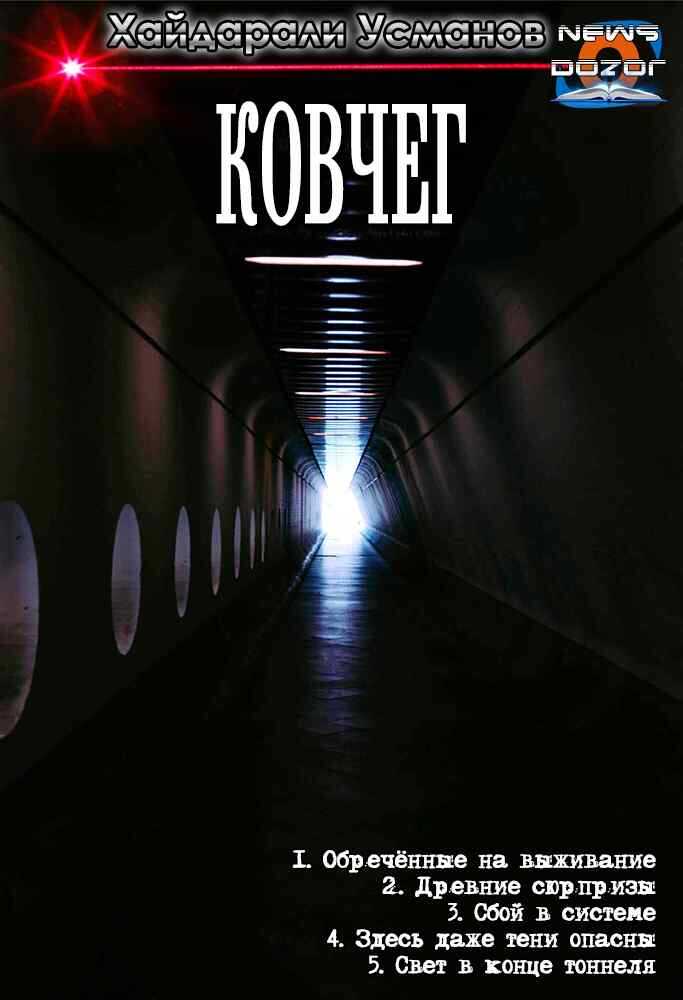 Ковчег - Хайдарали Мирзоевич Усманов