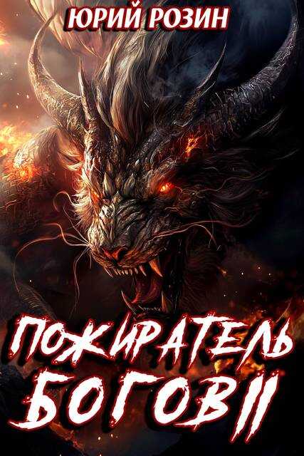 Пожиратель Богов. Часть 2 - Юрий Розин