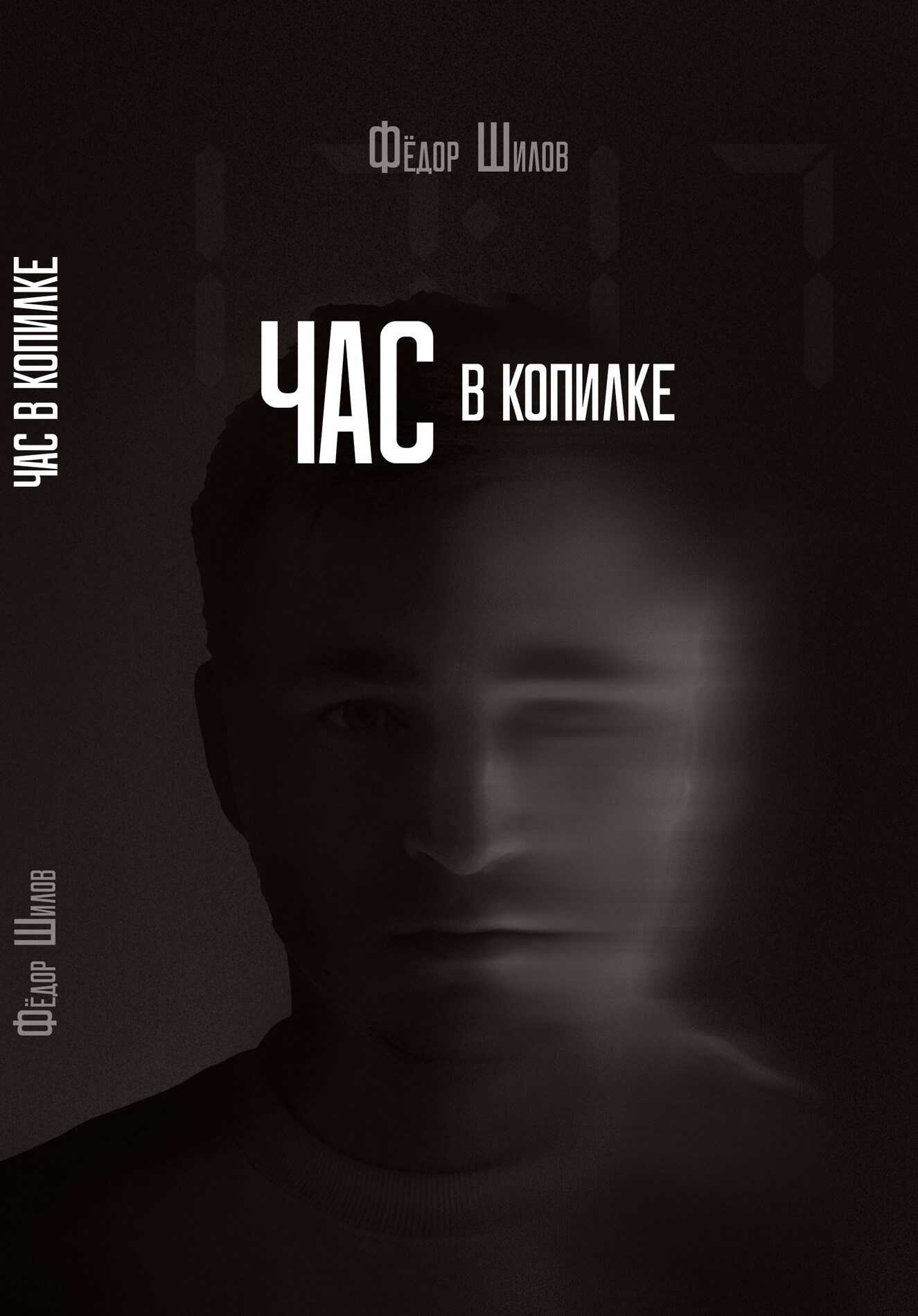 Час в копилке - Владимир Германович Корешков