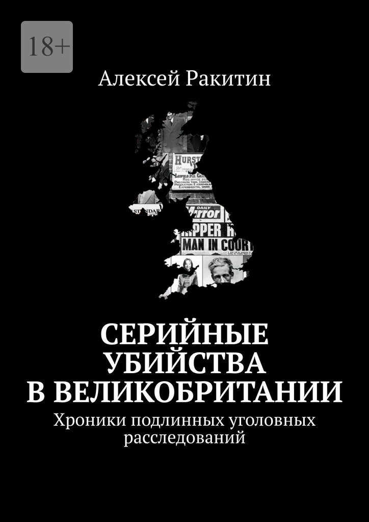 Серийные убийства в Великобритании. Хроники подлинных уголовных расследований - Алексей Ракитин