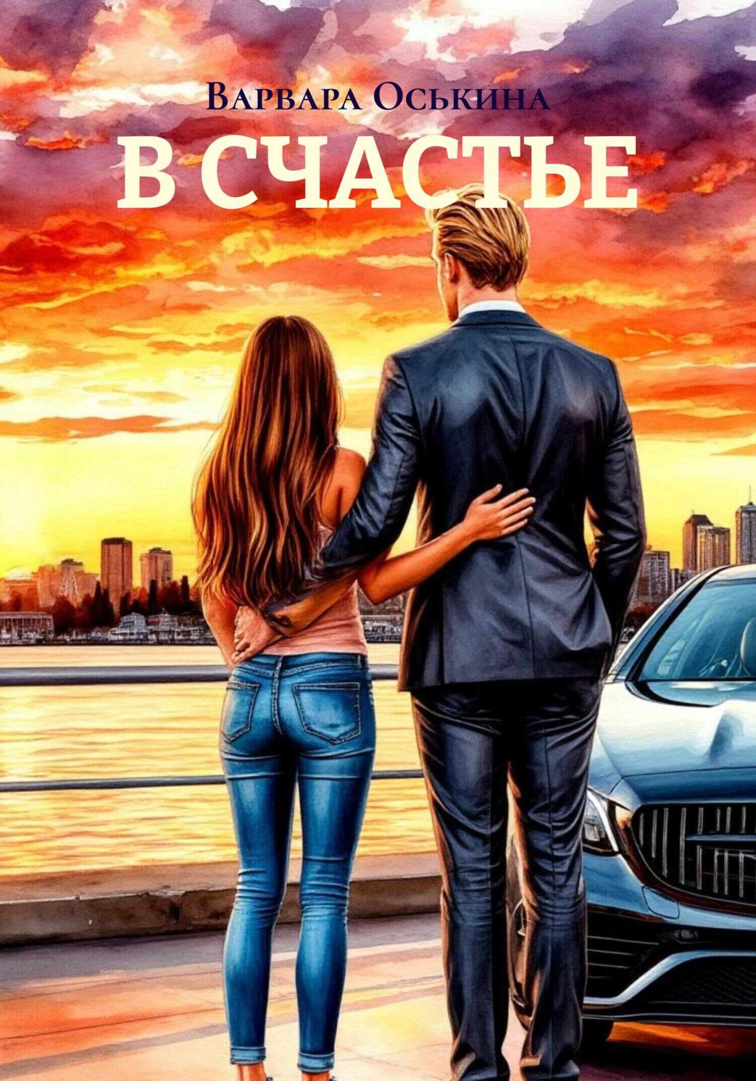 В СЧАСТЬЕ - Варвара Оськина
