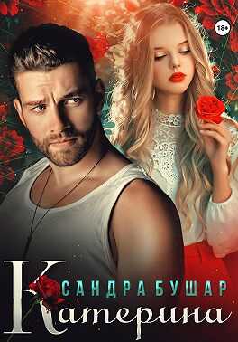 Катерина - Сандра Бушар