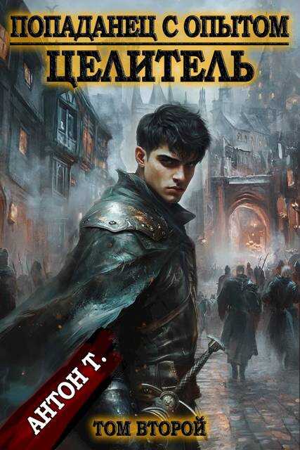 Попаданец с опытом. Целитель. Том второй - Антон Владимирович Топчий