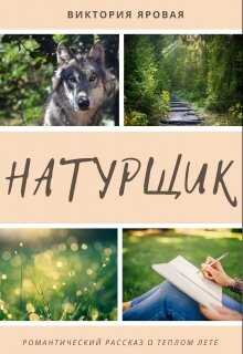 Натурщик - Виктория Яровая