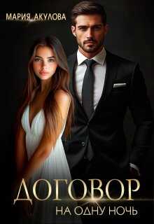 Договор на одну ночь  - Мария Анатольевна Акулова
