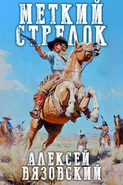 Меткий стрелок - Алексей Викторович Вязовский