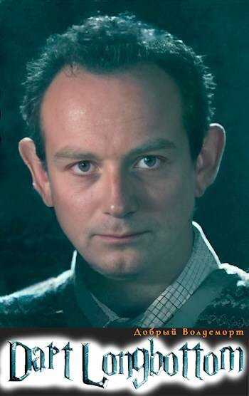 Дарт Лонгботтом - Добрый Волдеморт