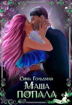 Маша попала - Сима Гольдман