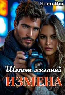 Измена. Шепот желаний - Элен Ош
