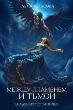 Между Пламенем и Тьмой. Академия Пограничья - Лена Бутусова