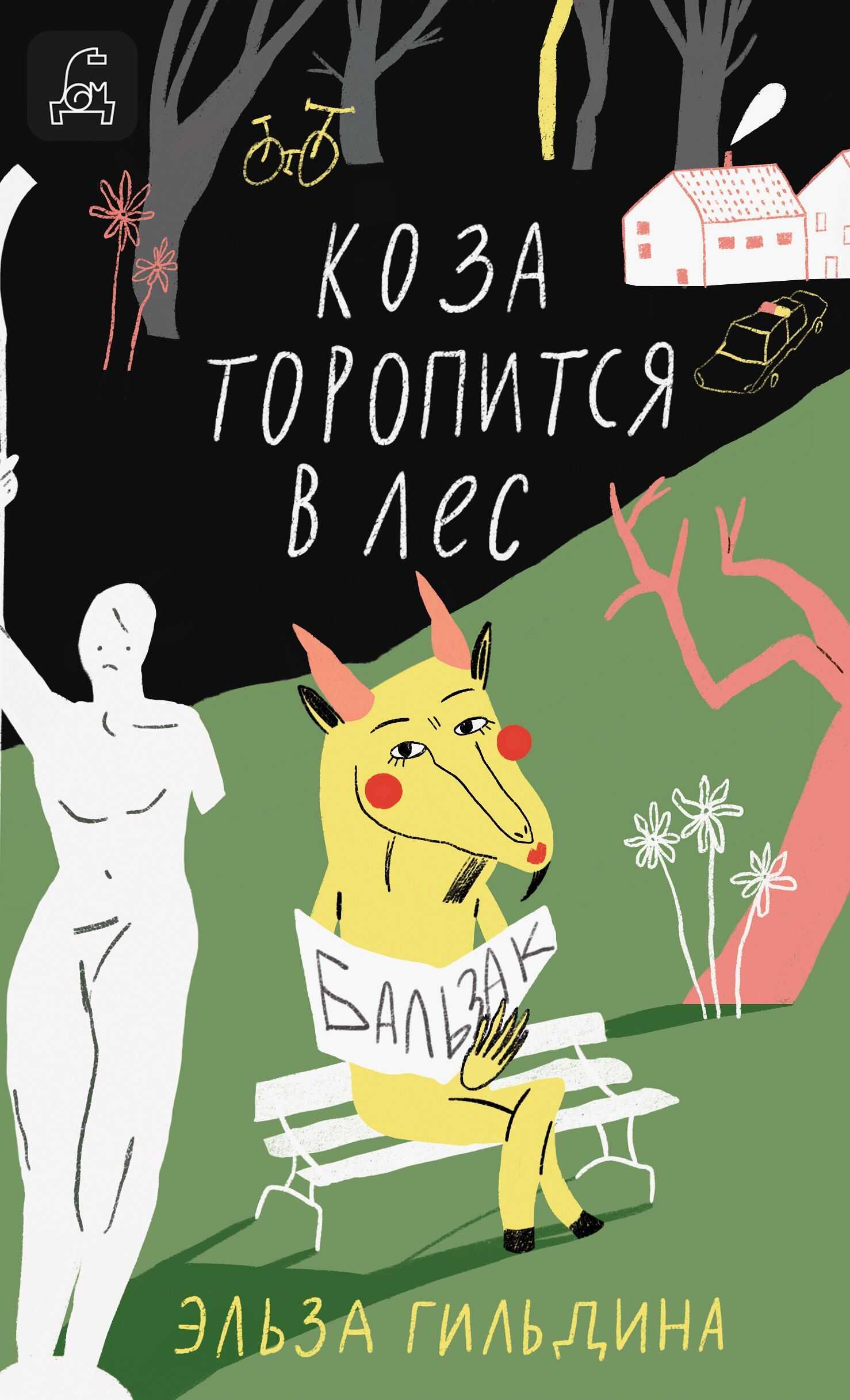 Коза торопится в лес - Эльза Гильдина