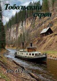 Тобольский схрон  - Alex O`Timm