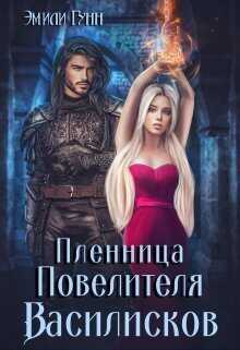 Пленница Повелителя Василисков - Эмили Гунн