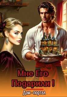 Мне его подарили! Дом- портал  - Риш Мартиша