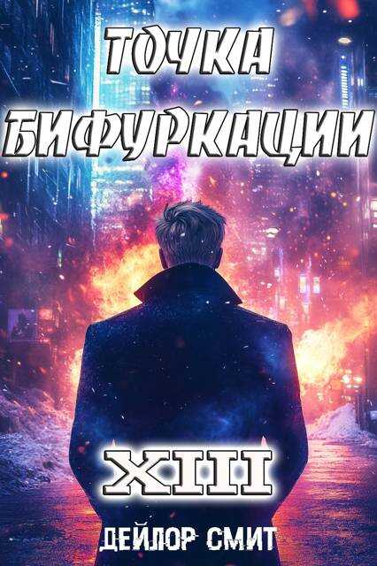 Точка Бифуркации XIII - Дейлор Смит