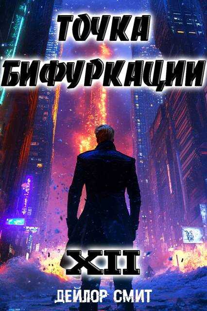 Точка Бифуркации XII - Дейлор Смит