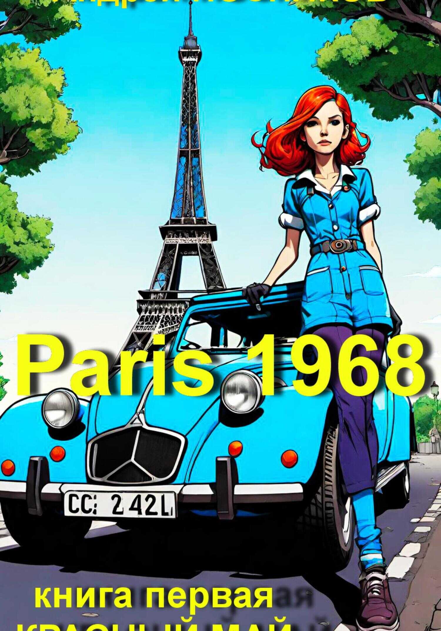 Красный май - Андрей Анатольевич Посняков