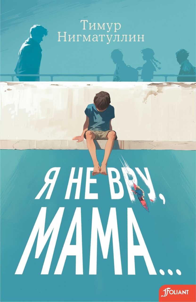 Я не вру, мама… - Тимур Нигматуллин