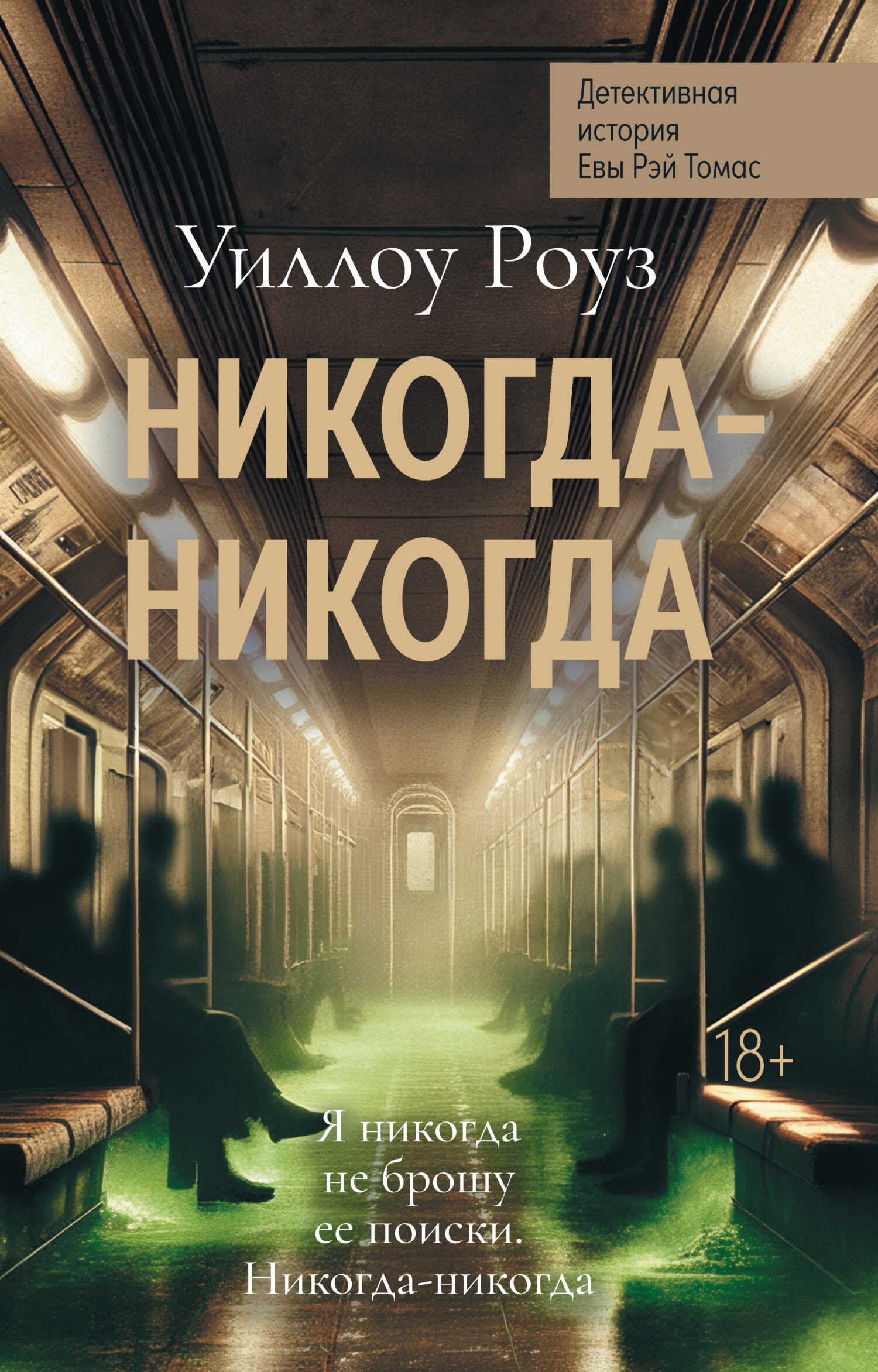 Никогда-никогда - Уиллоу Роуз