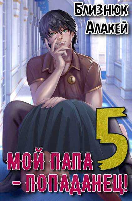 Мой папа – попаданец! Книга 5 Война началась! - Алакей Близнюк