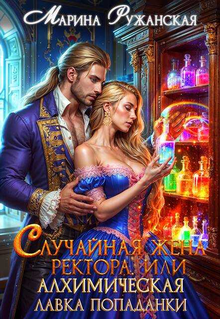 Случайная жена ректора, или Алхимическая лавка попаданки - Марина Ружанская