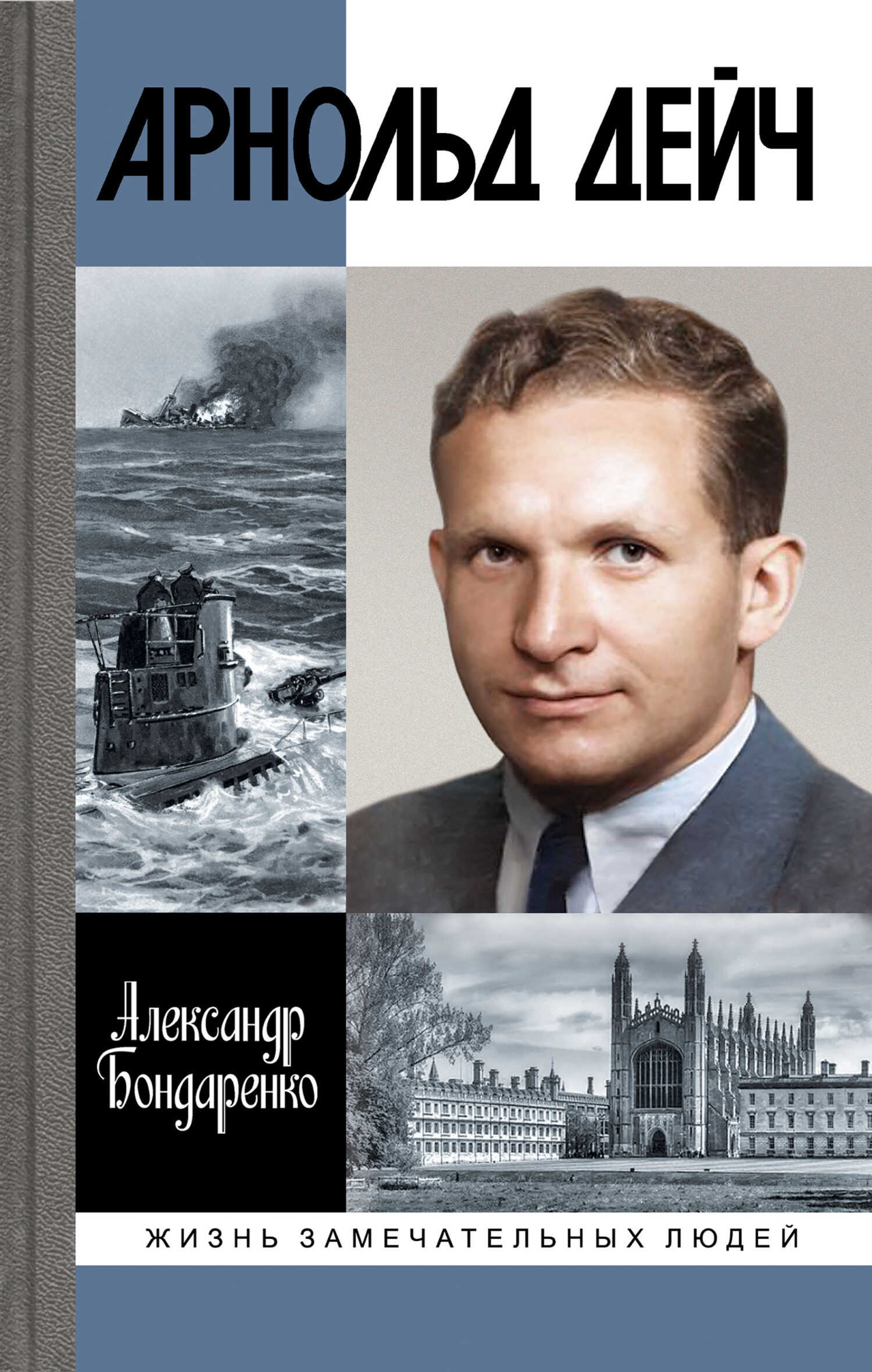 Арнольд Дейч. Вербовщик Божьей милостью - Александр Юльевич Бондаренко