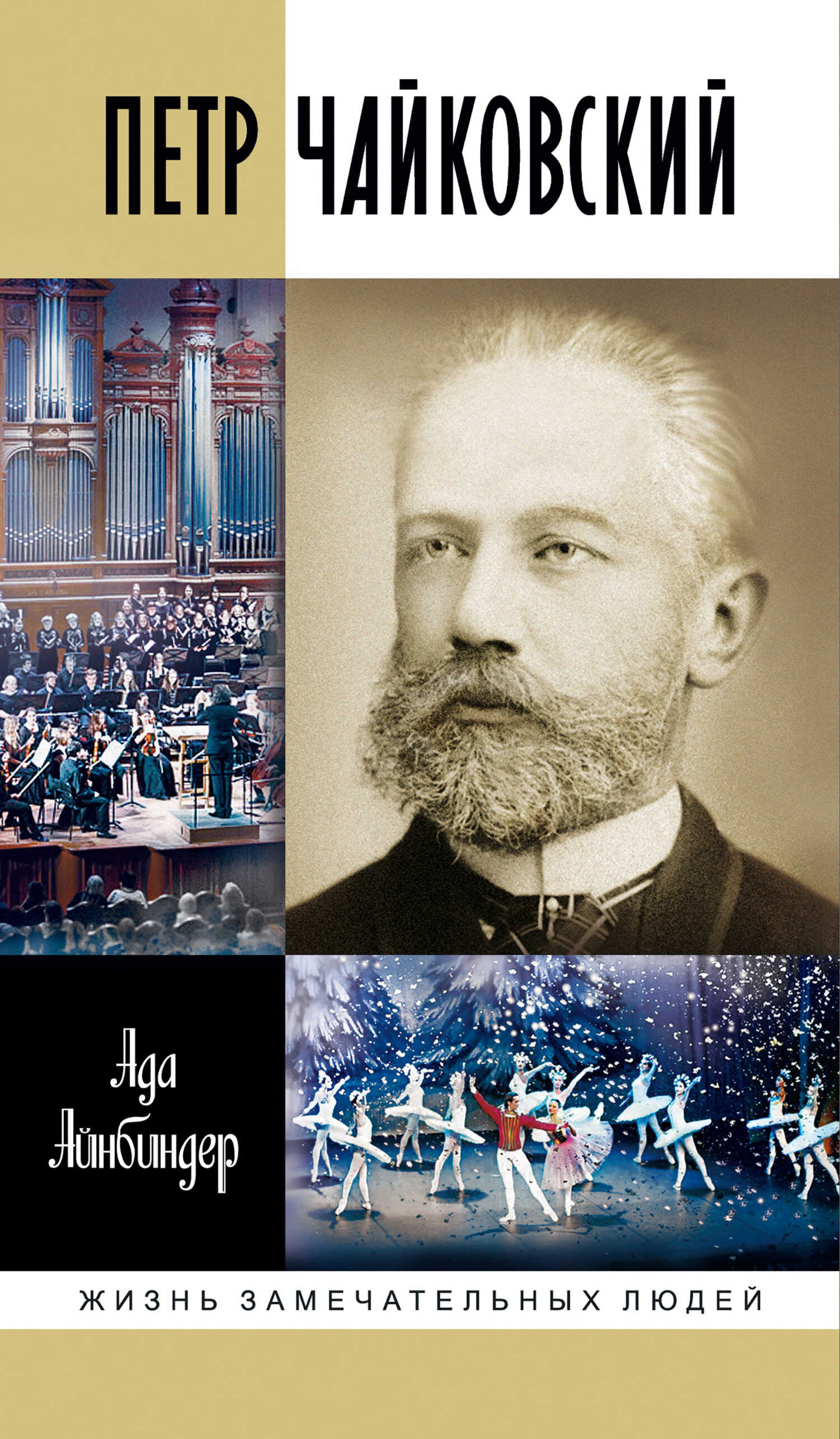 Петр Чайковский - Ада Айнбиндер