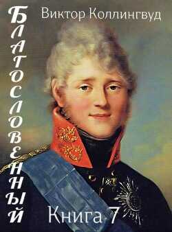 Благословенный. Книга 7  - Коллингвуд Виктор