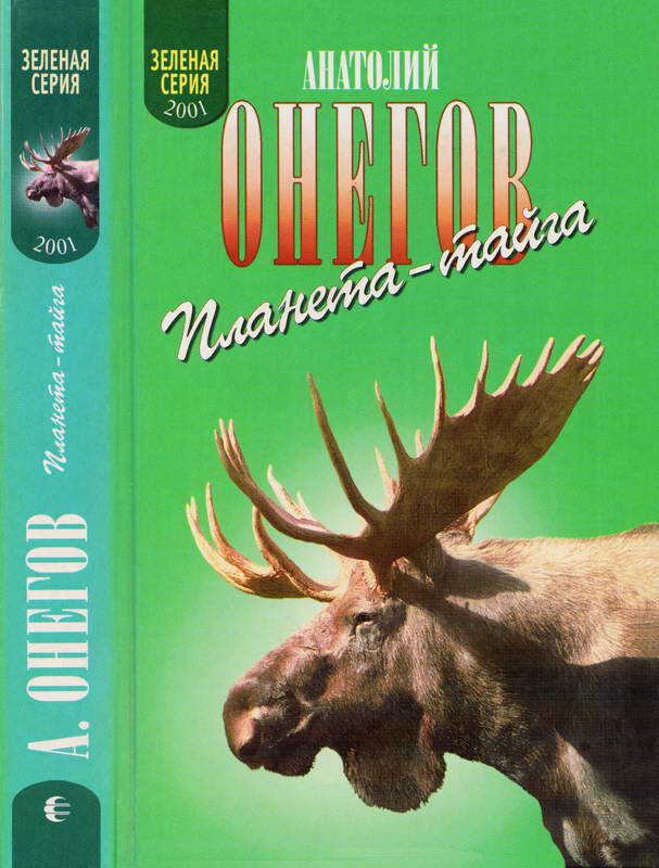 Я живу в заонежской тайге. В медвежьем краю - Анатолий Сергеевич Онегов