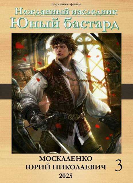 Юный бастард. Книга третья - Юрий Николаевич Москаленко