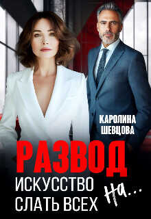 Развод. Искусство слать всех на...  - Шевцова Каролина