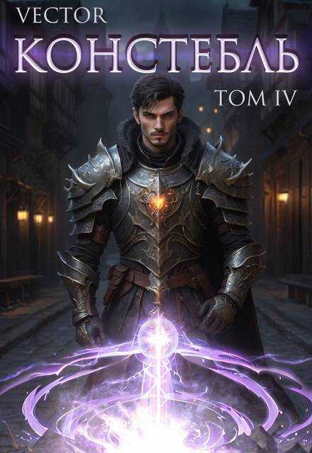 Констебль. Том IV - Всеволод Бобров
