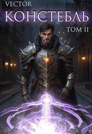 Констебль. Том II - Всеволод Бобров