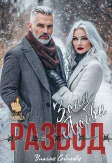 Развод. Зона любви - Ульяна Соболева