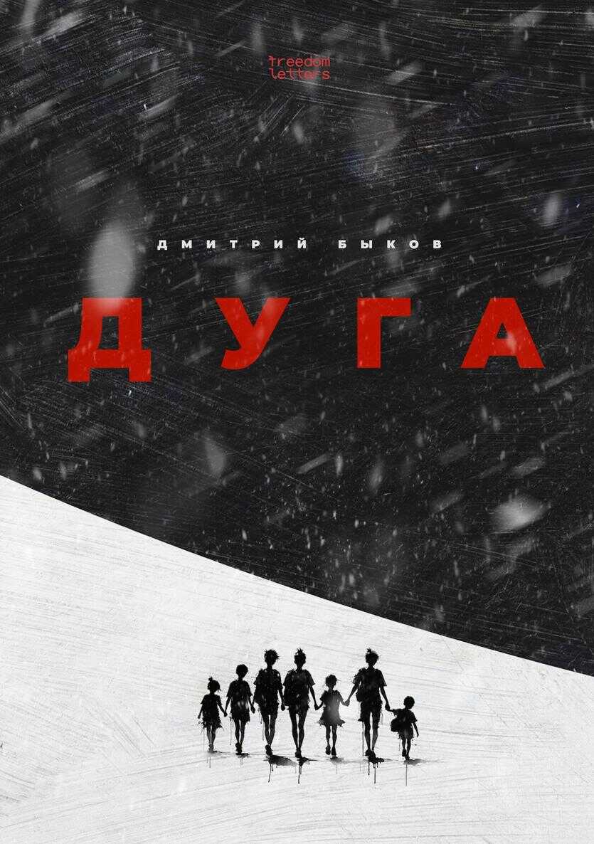 Дуга - Дмитрий Львович Быков